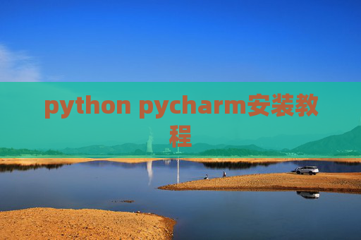 python pycharm安装教程