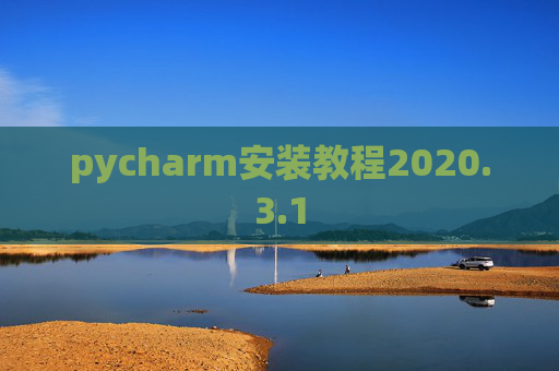 pycharm安装教程2020.3.1