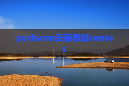 pycharm安装教程centos pycharm安装教程centos