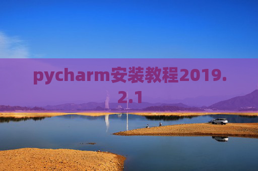 pycharm安装教程2019.2.1